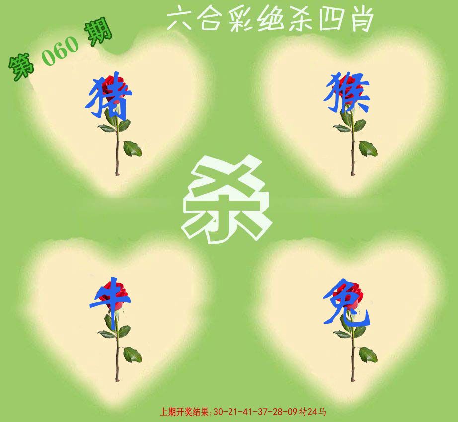 绝杀四肖 第60期