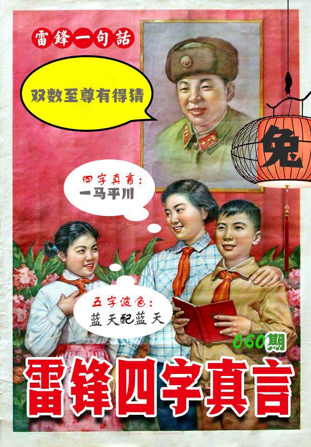 雷锋四字真言 第60期