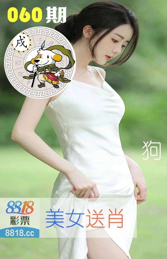 美女送肖 第60期