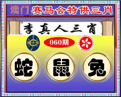 特供三肖 第60期