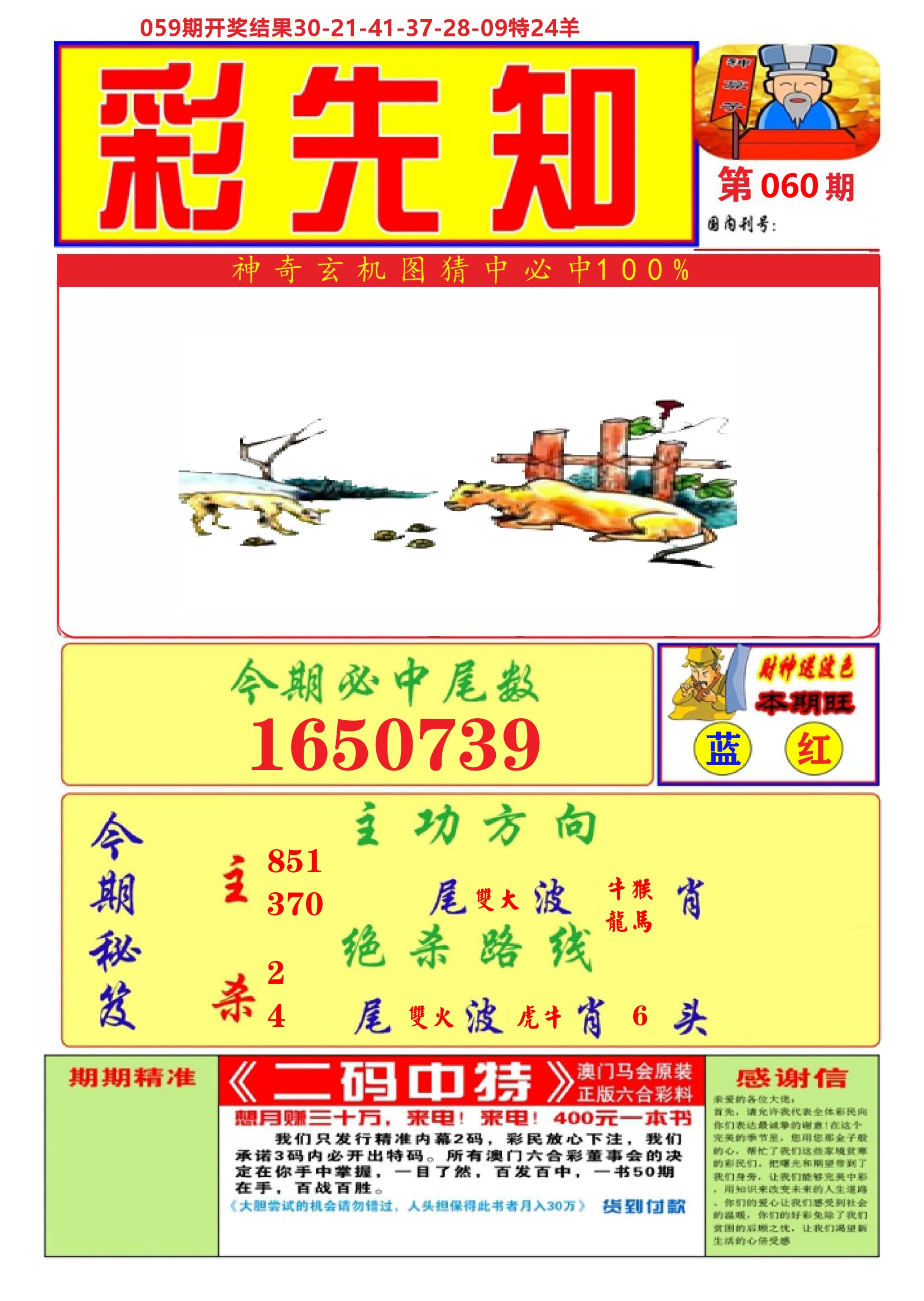 澳门彩先知A 第60期
