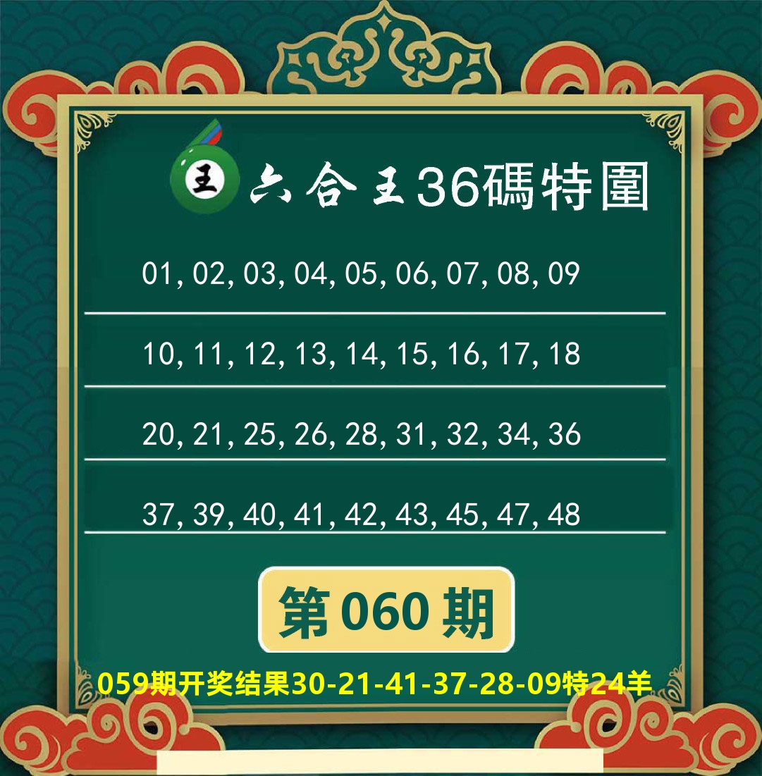 澳门特码王B 第60期