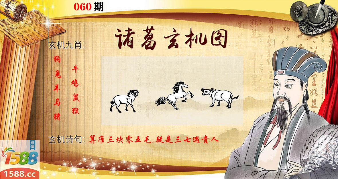诸葛玄机图 第60期