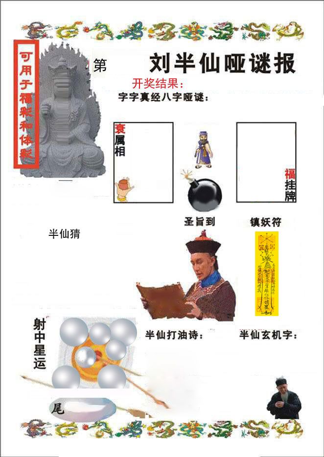 刘半仙哑谜报 第61期