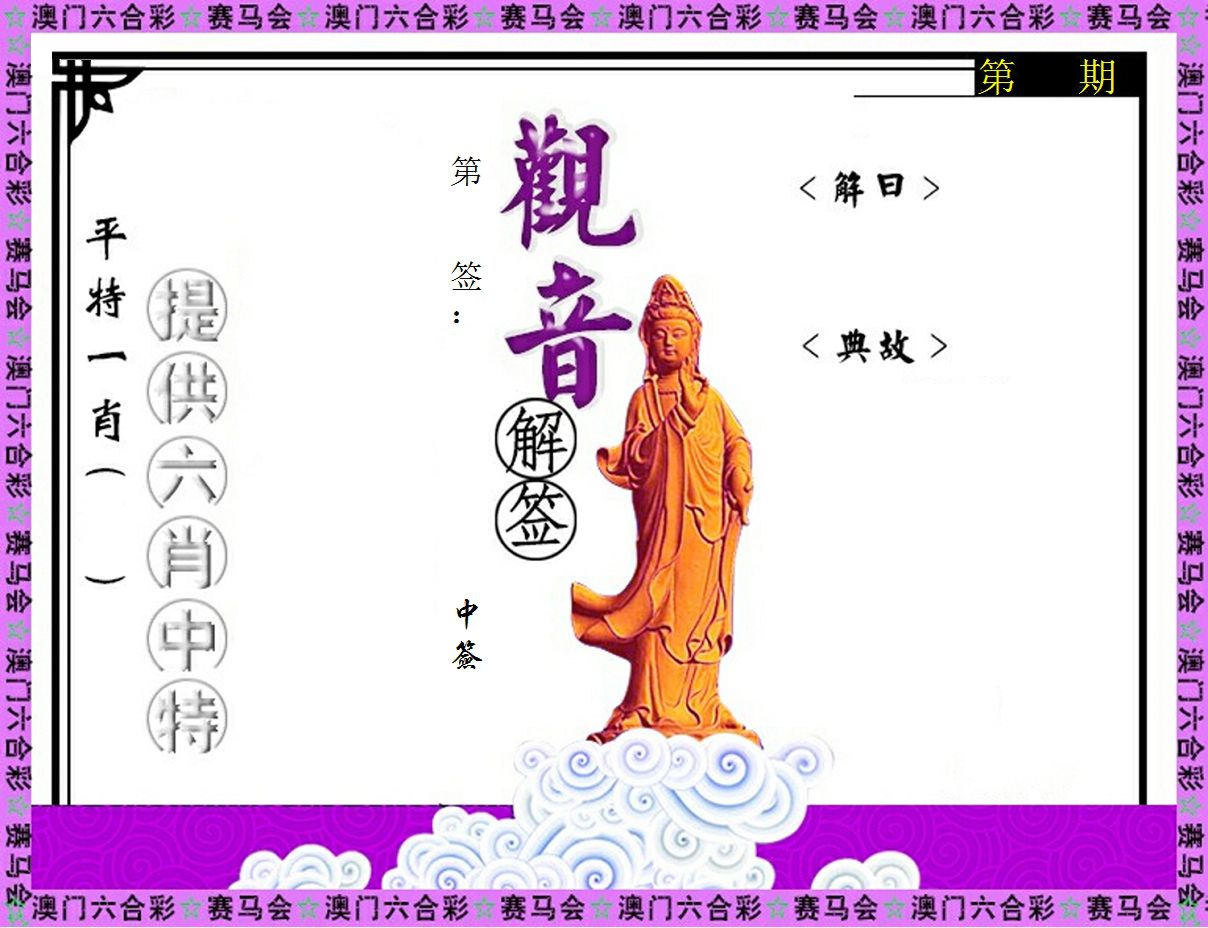 观音解签 第61期