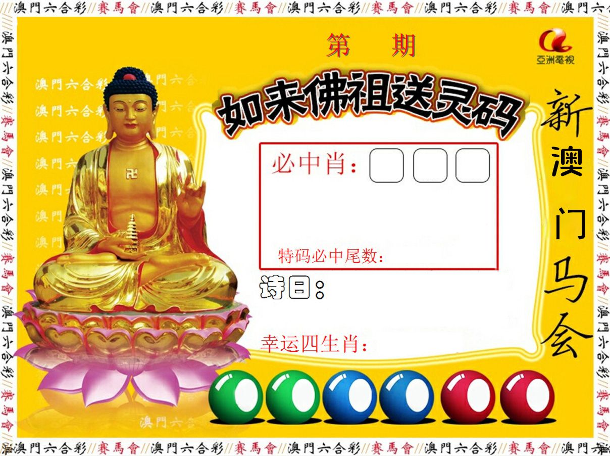 如来佛祖送灵码 第61期