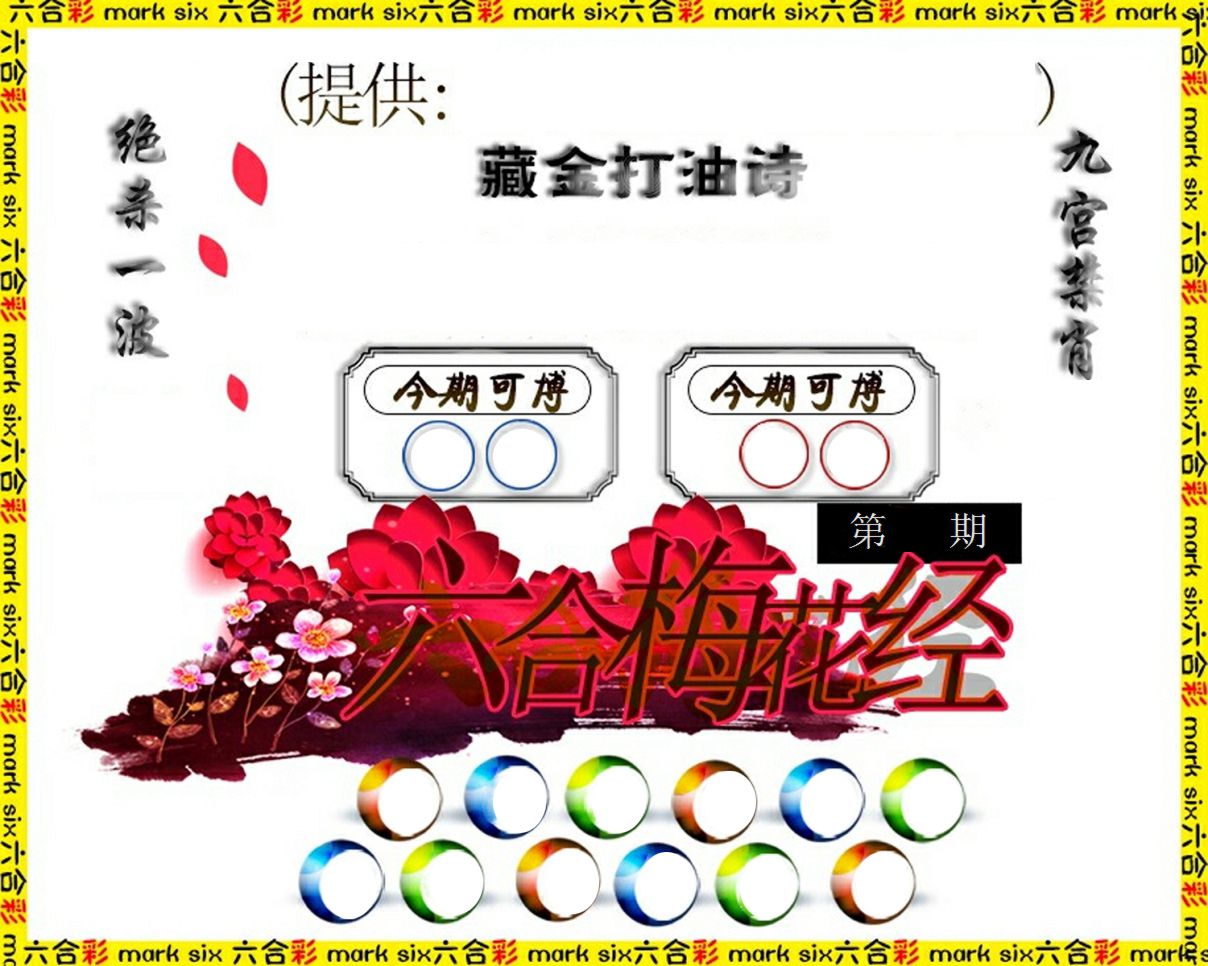 六合梅花经 第61期