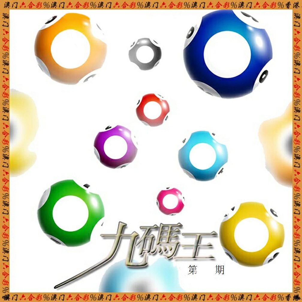 九码王 第61期