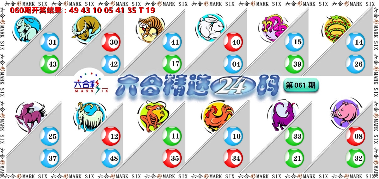 六合精选24码 第61期