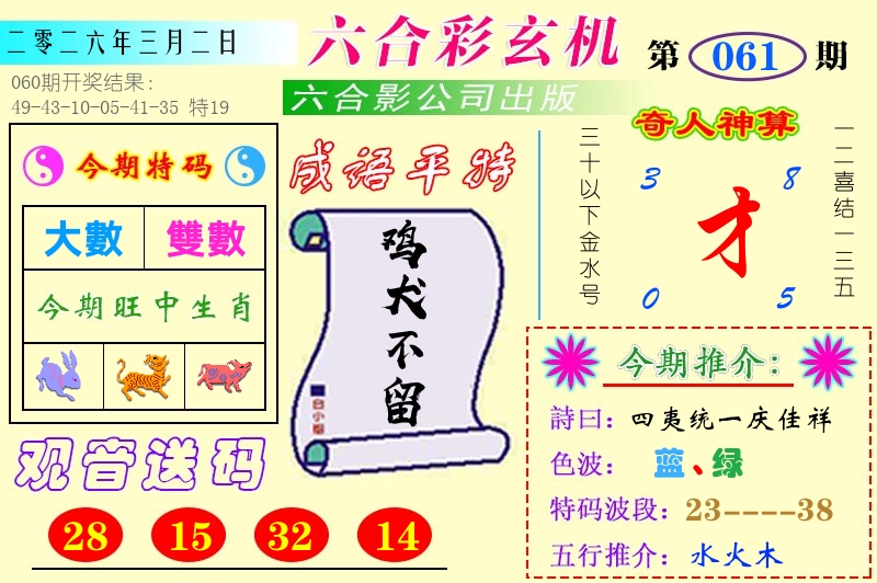 澳门六合玄机 第61期