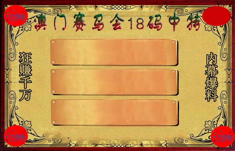 赛马会18码 第61期