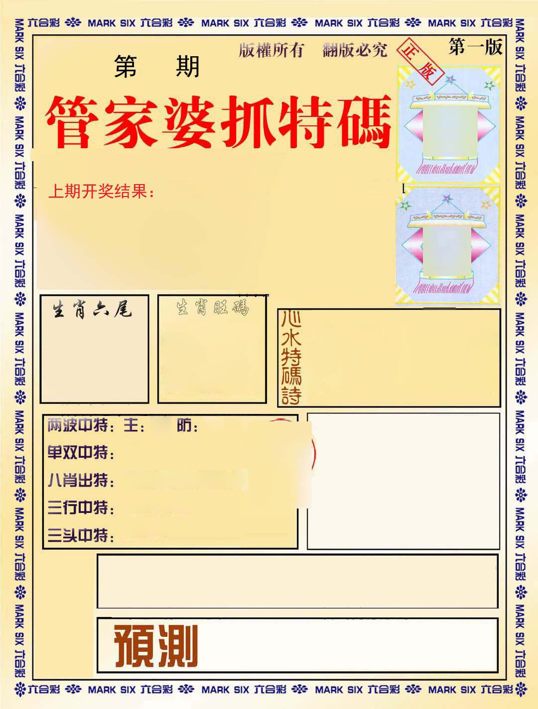 管家婆抓特码 第61期