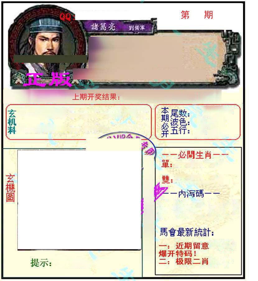 诸葛亮玄机 第61期