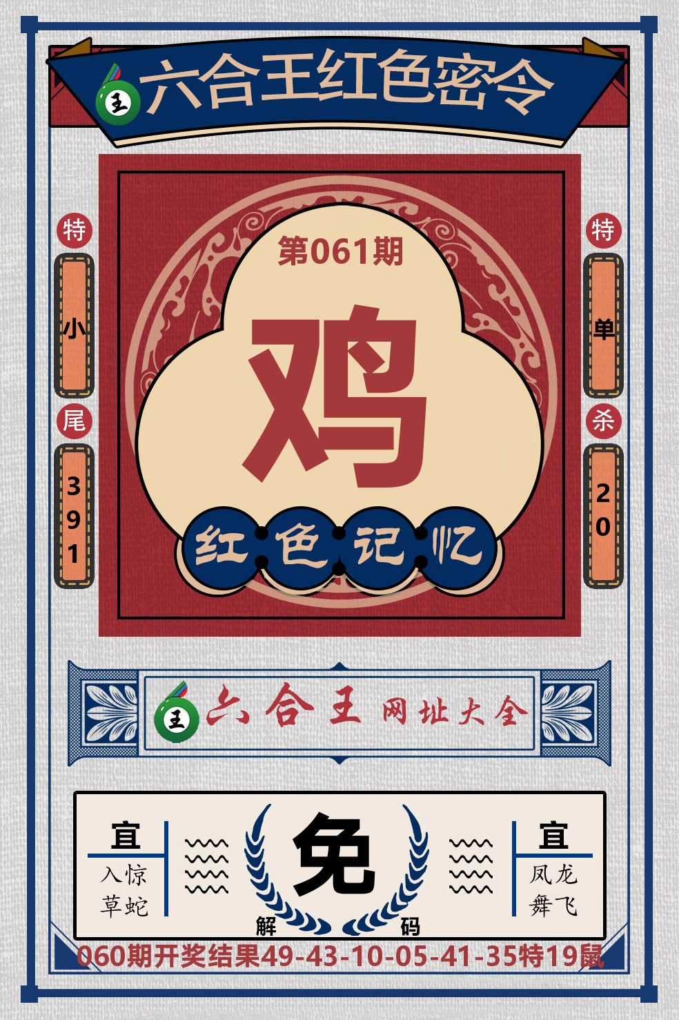 六合王红色密令 第61期
