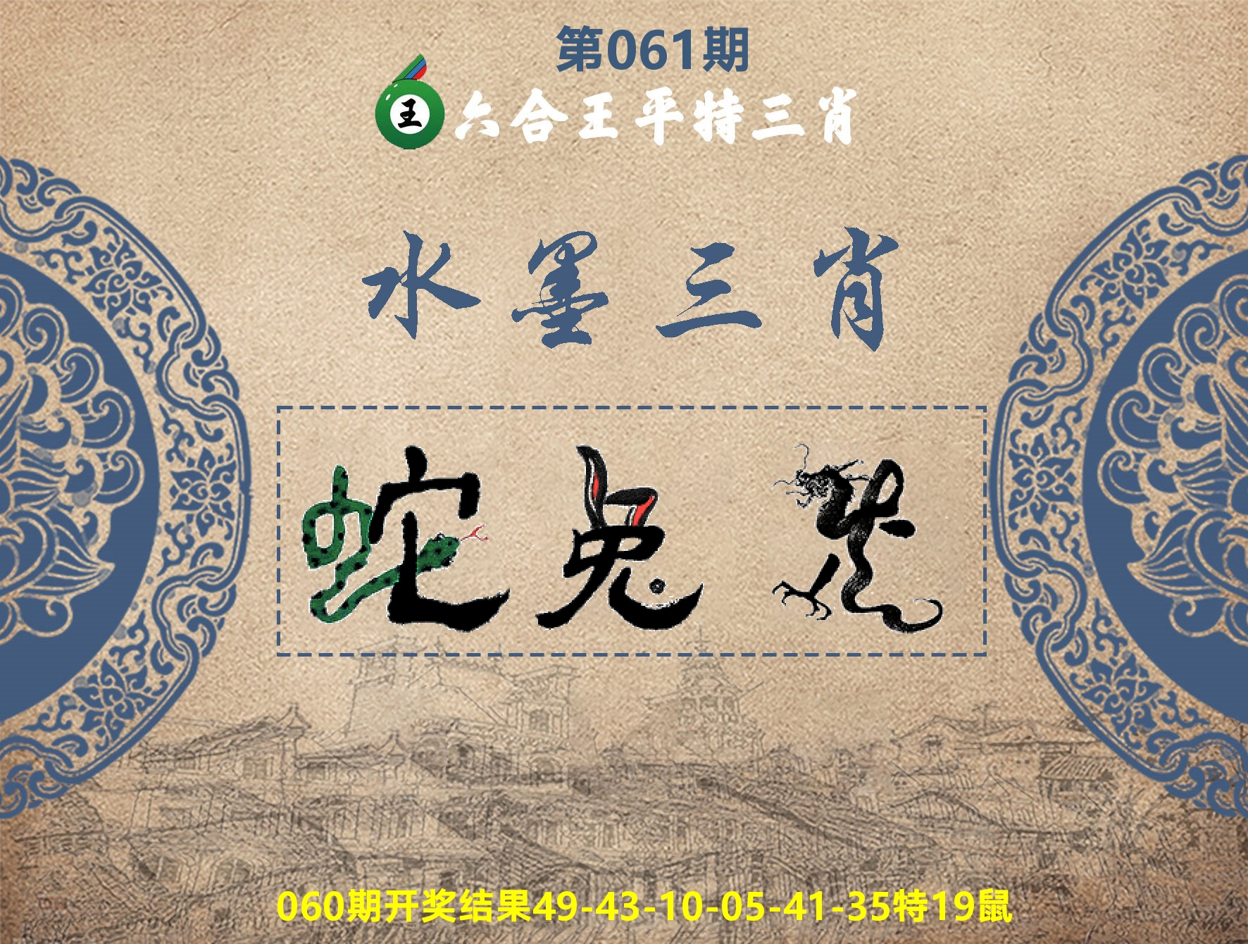 六合王水墨三肖 第61期