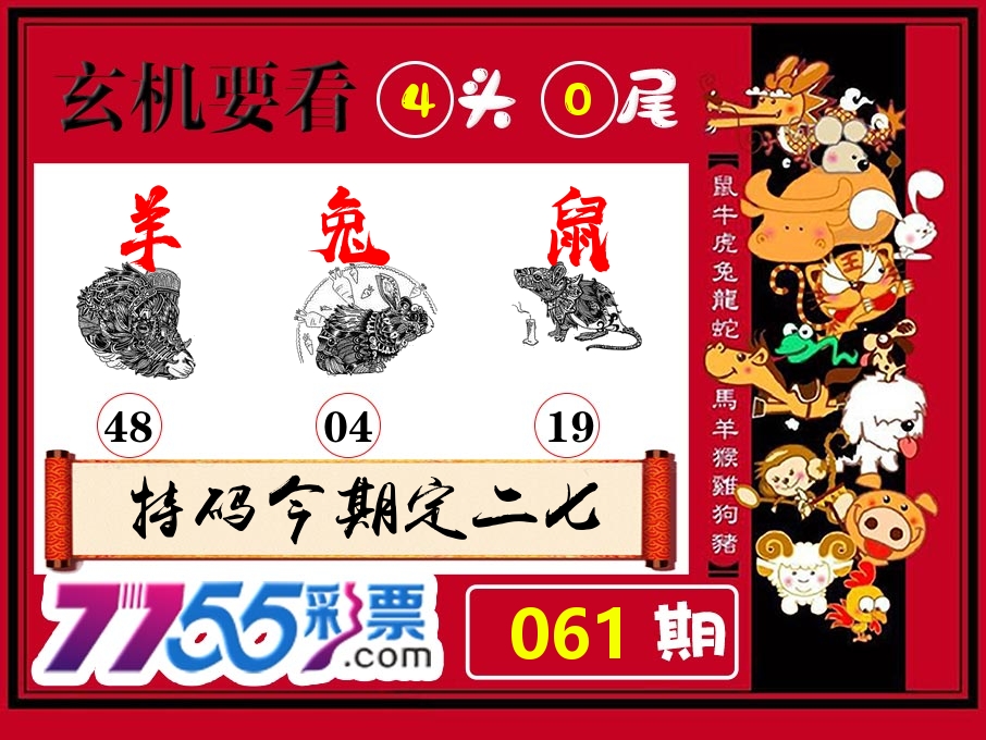 玄机要看 第61期