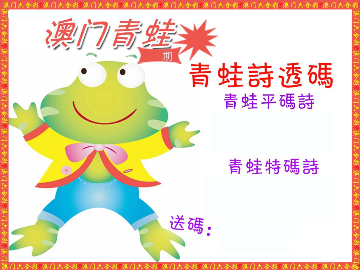 青蛙系列57 第61期