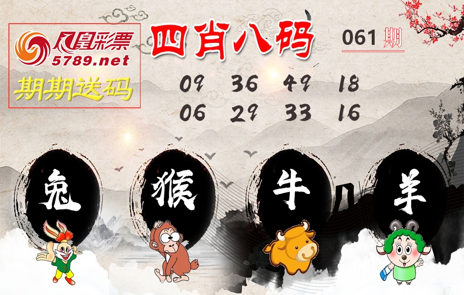 四肖八码期期送 第61期