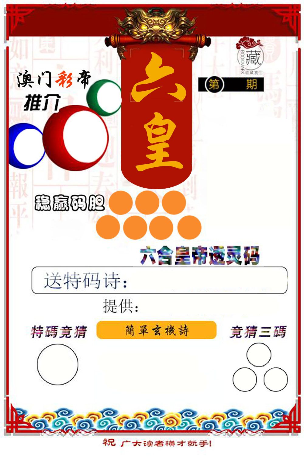 六合皇帝透灵码 第61期