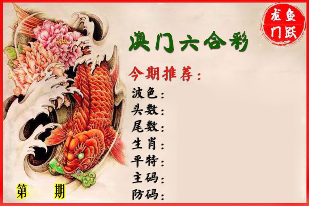 鱼跃龙门 第61期