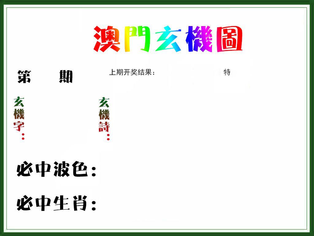澳门玄机图 第61期