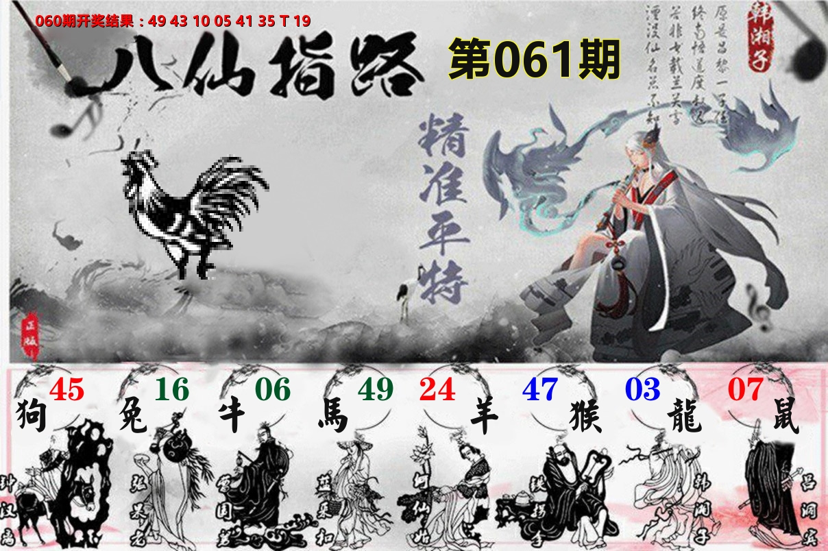 八仙指路 第61期