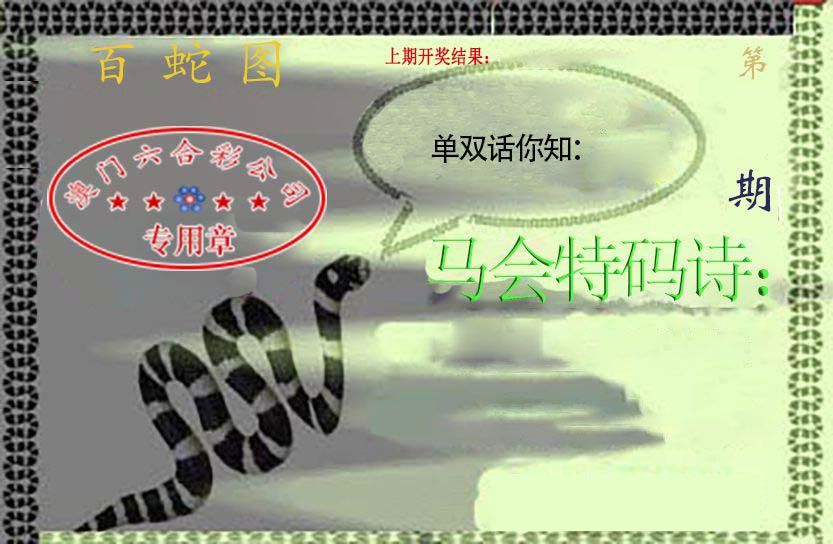 百蛇图 第61期