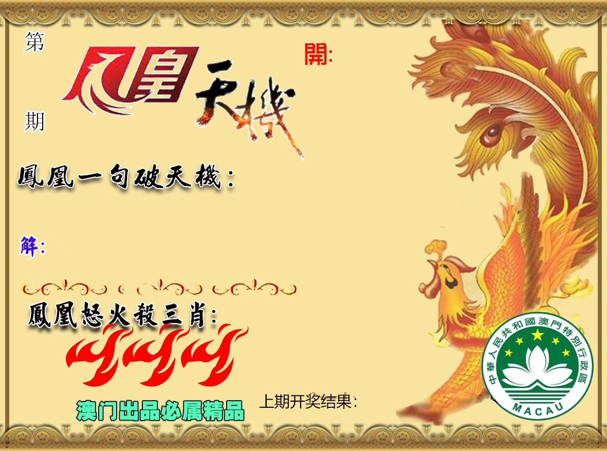 凤凰天机 第61期