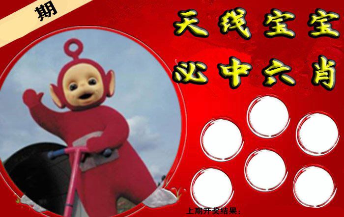 天线宝宝六肖 第61期