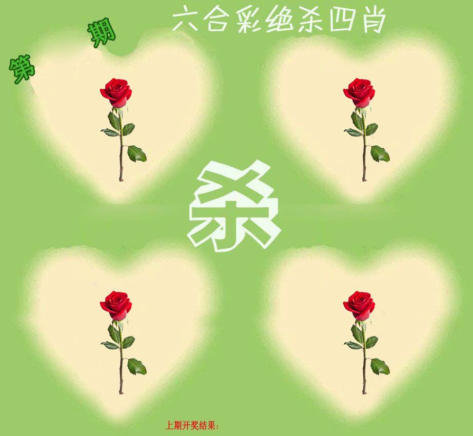 绝杀四肖 第61期