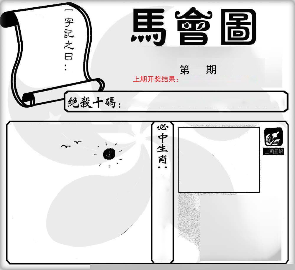 马会图 第61期