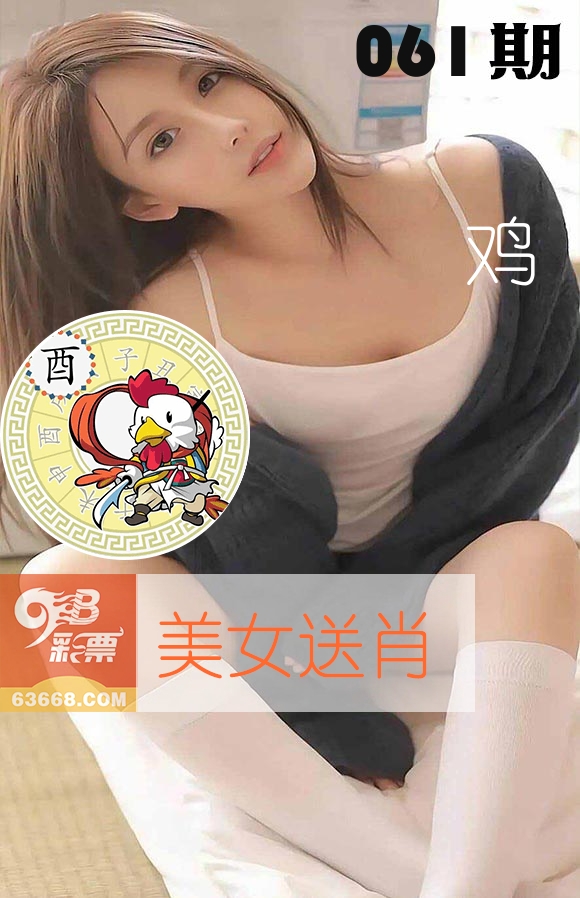 美女送肖 第61期
