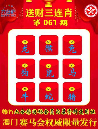 送财三连肖 第61期