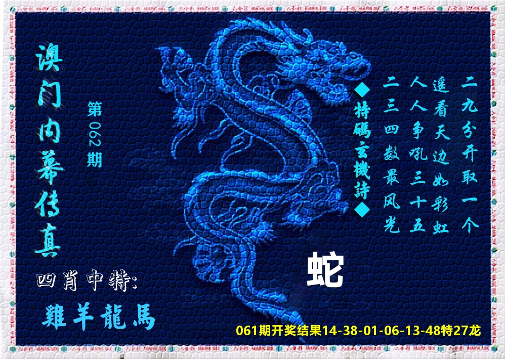 澳门内幕传真 第62期