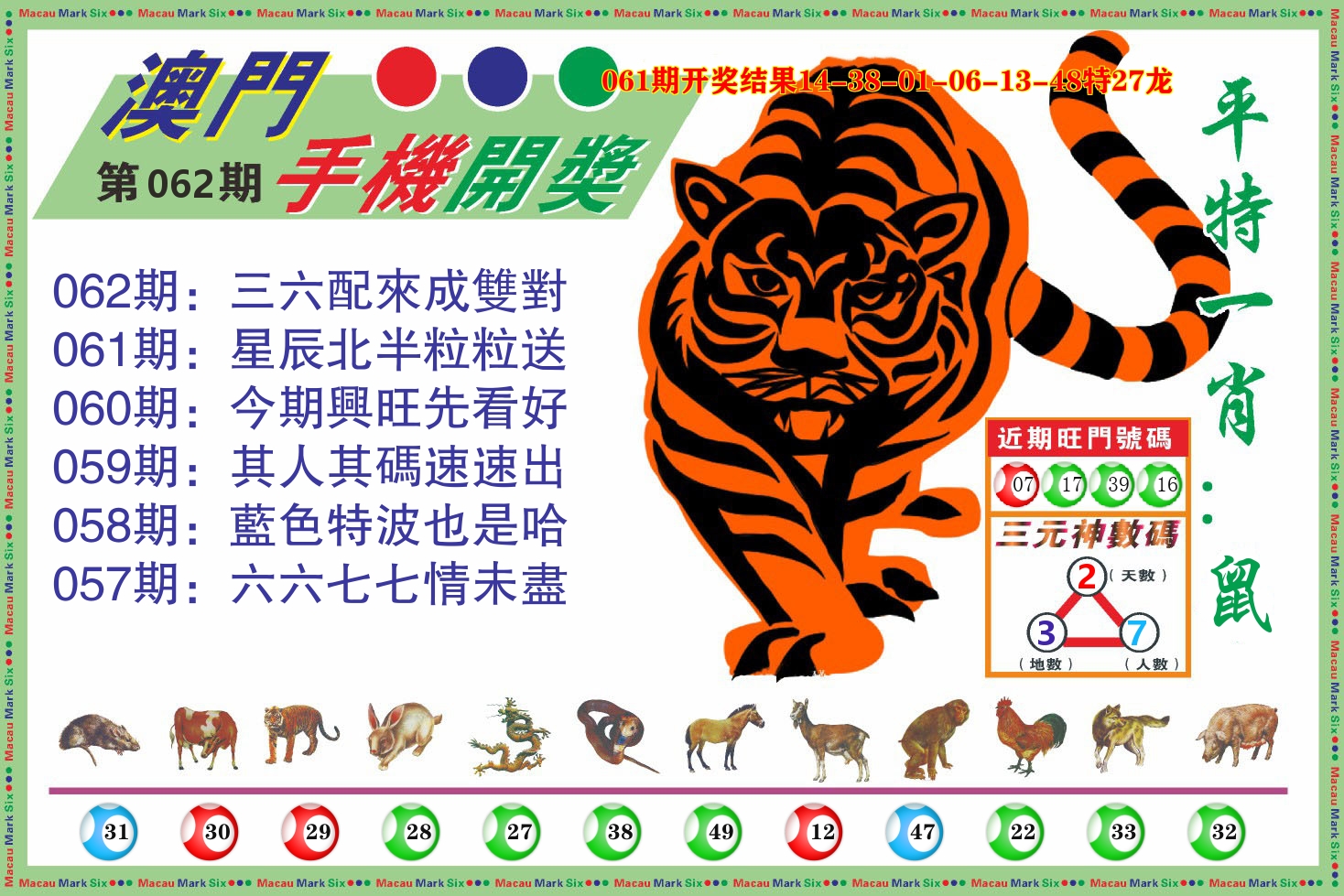 澳门开奖报 第62期