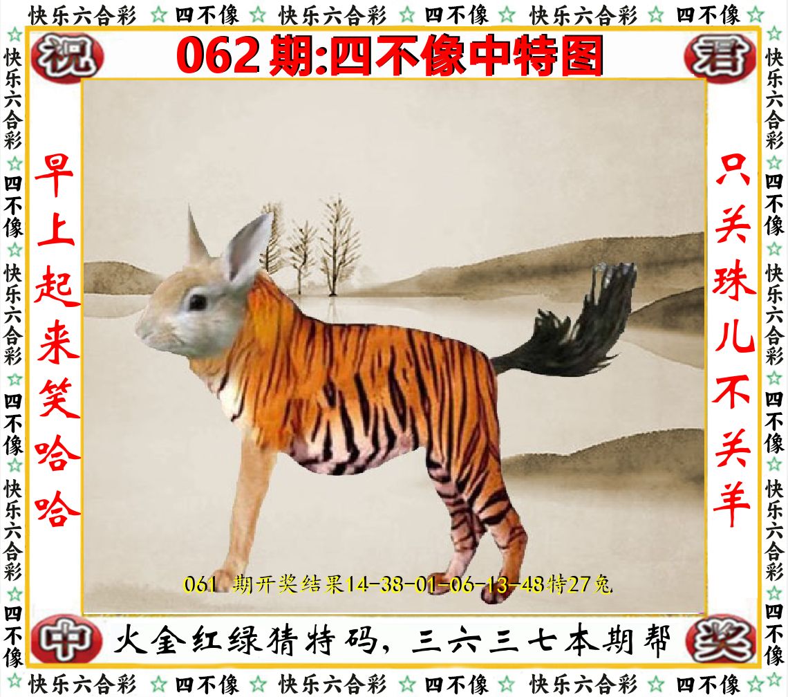 四不像中特图 第62期
