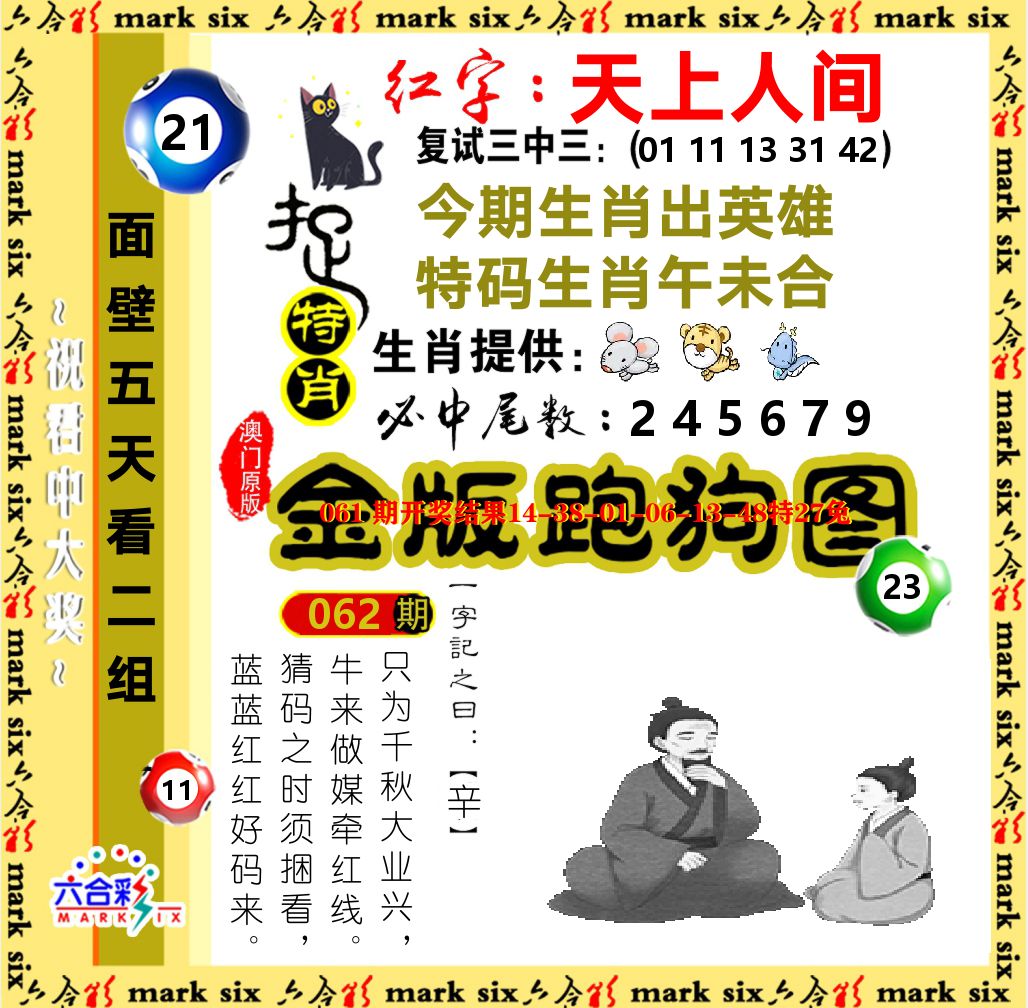 金版跑狗图 第62期