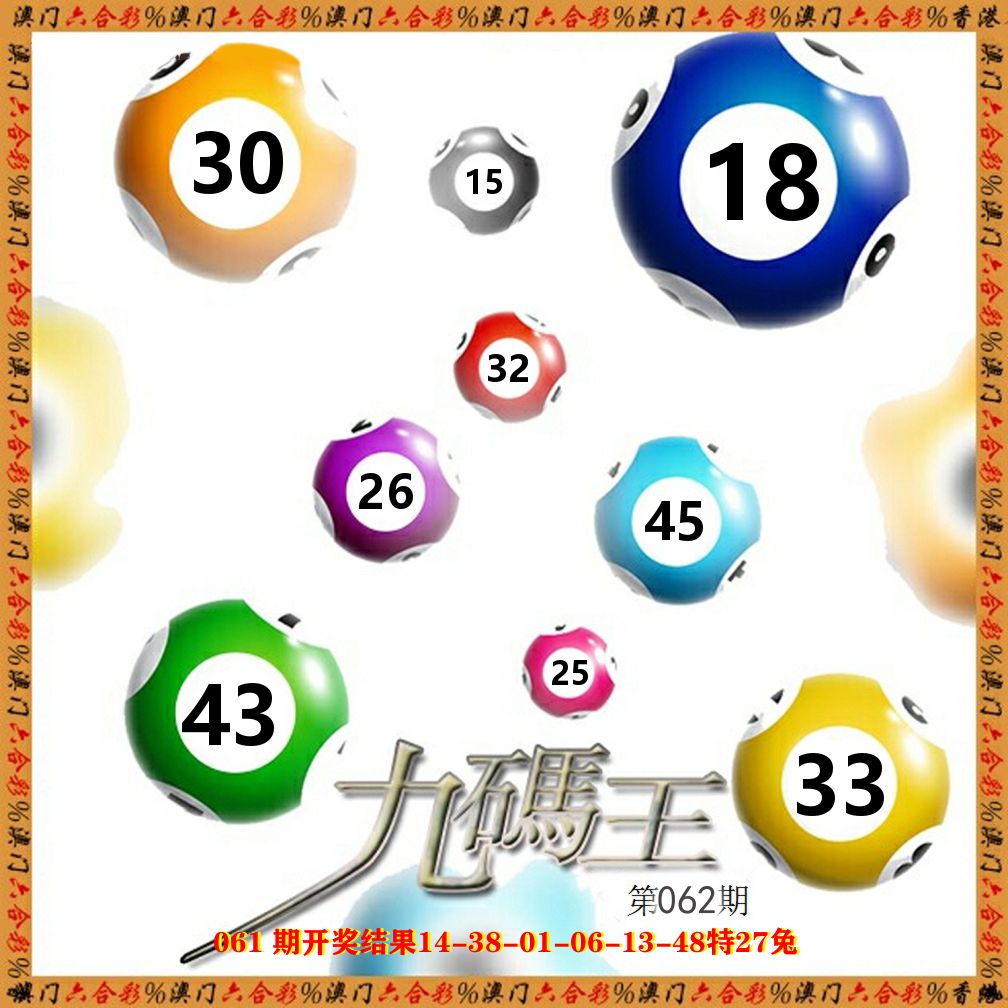 九码王 第62期