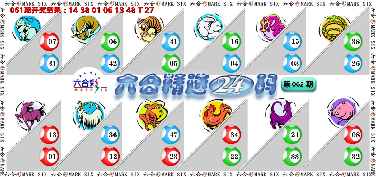 六合精选24码 第62期