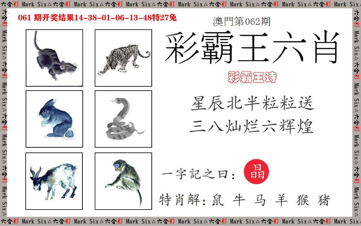 彩霸王六肖 第62期