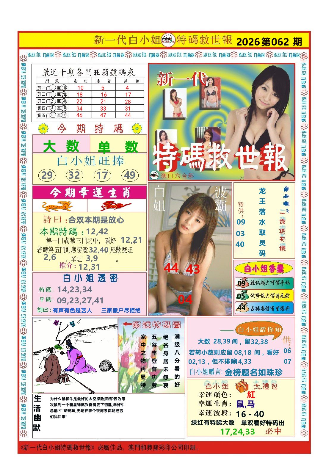 澳门特码救世报 第62期