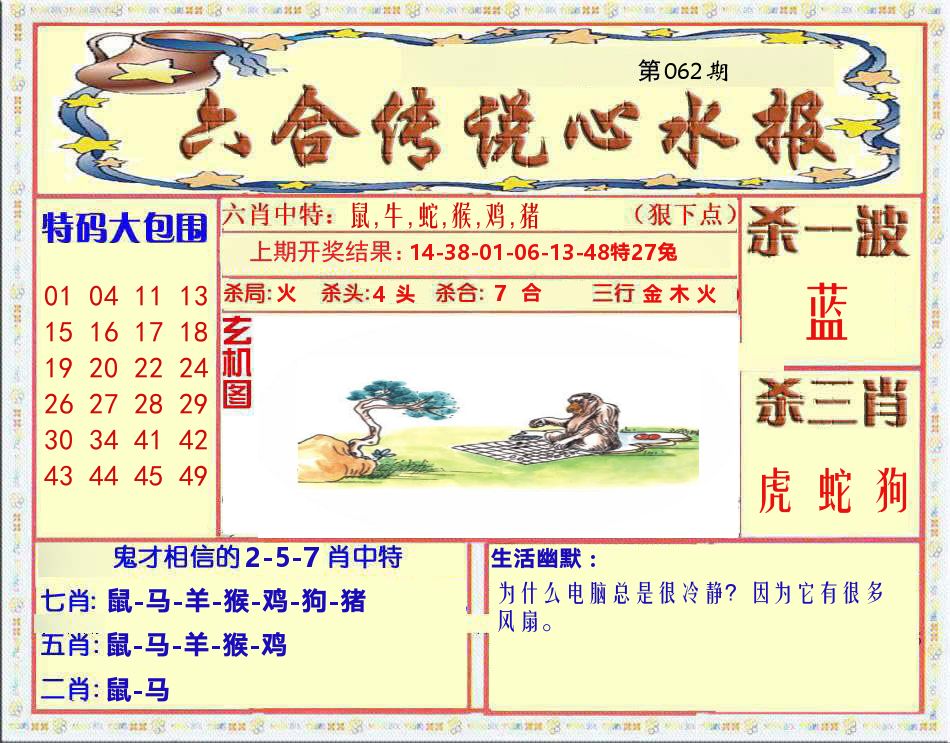 六合传说心水报 第62期