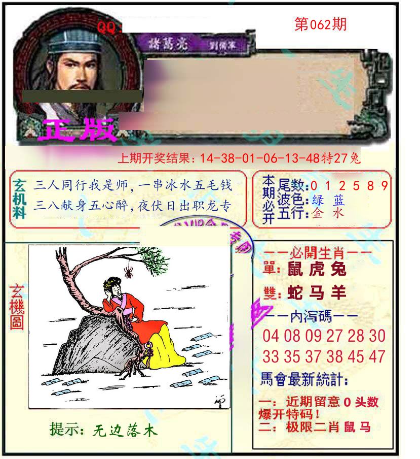 诸葛亮玄机 第62期