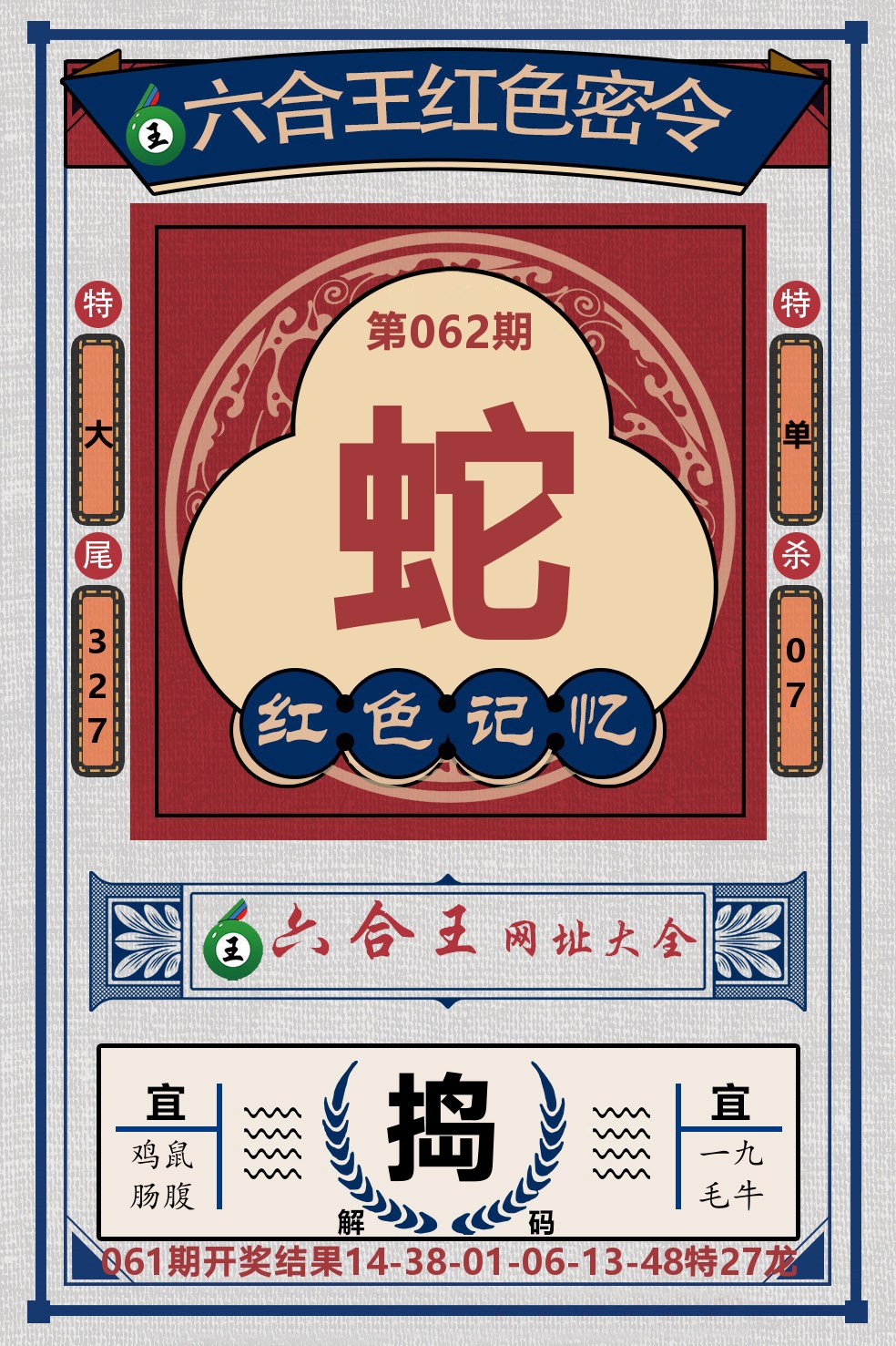 六合王红色密令 第62期