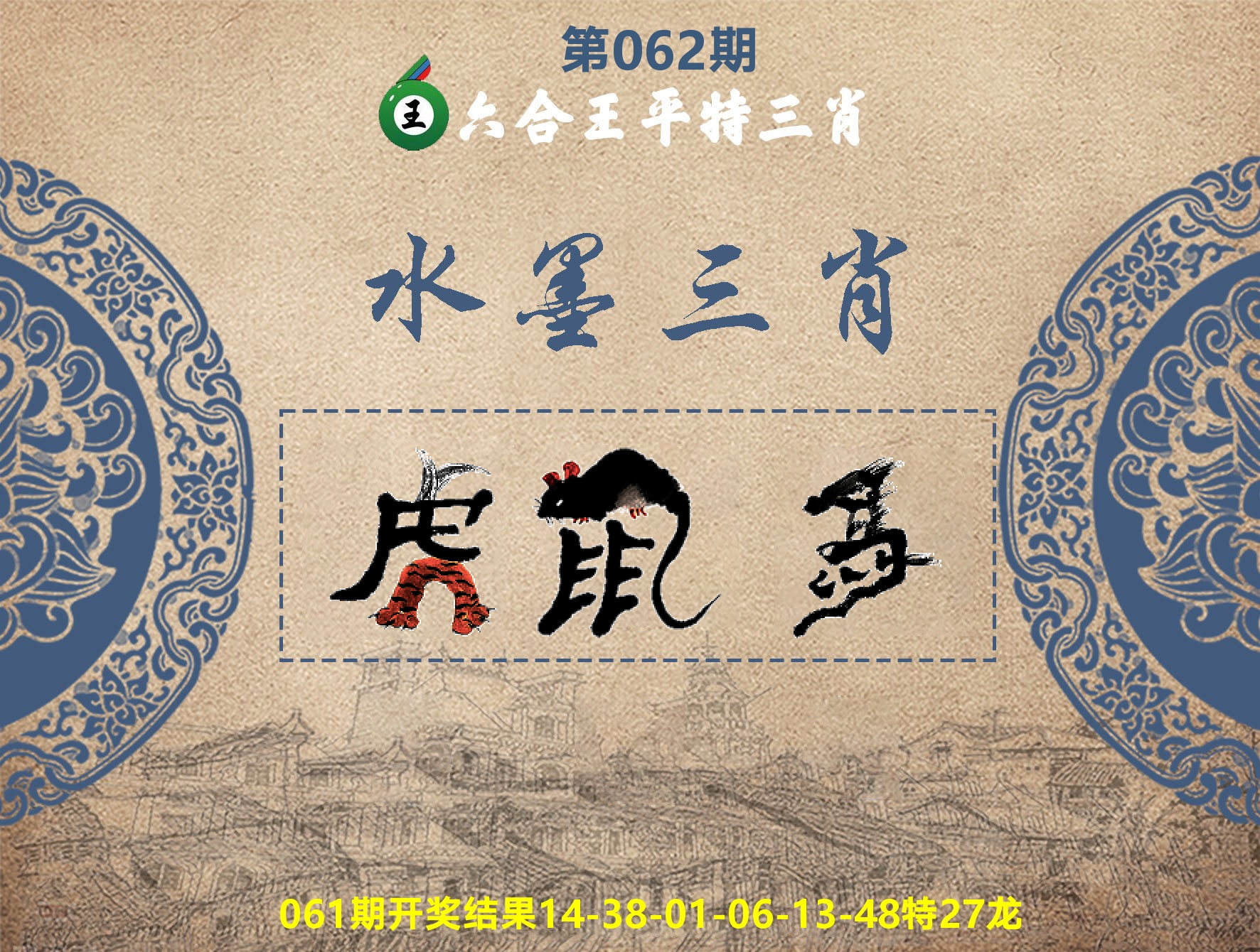 六合王水墨三肖 第62期