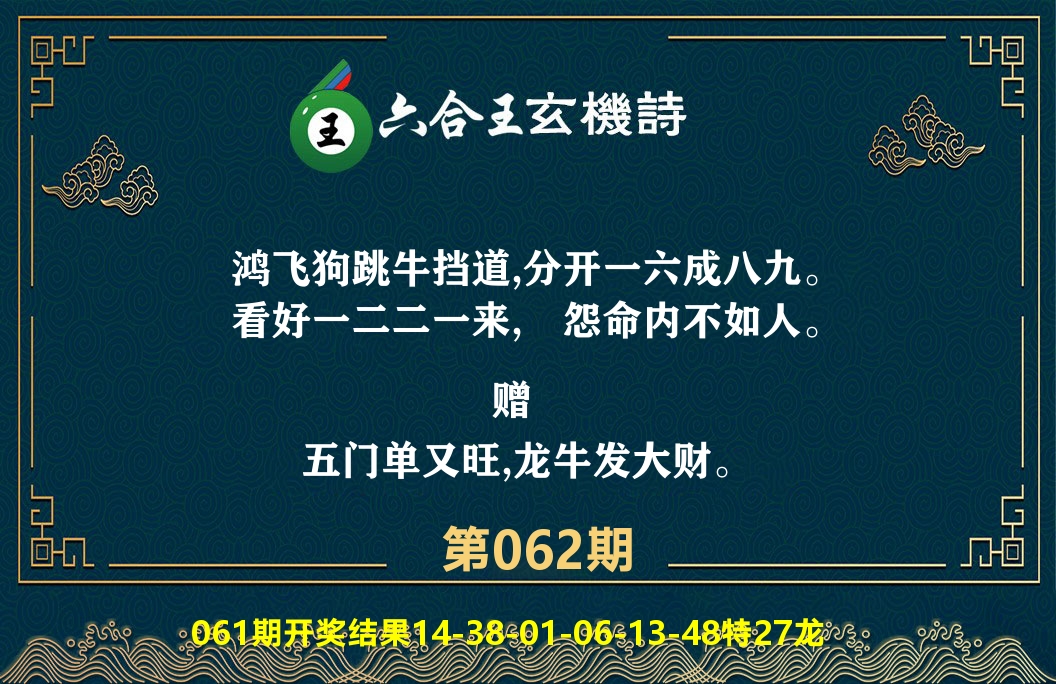 六合王玄机诗 第62期