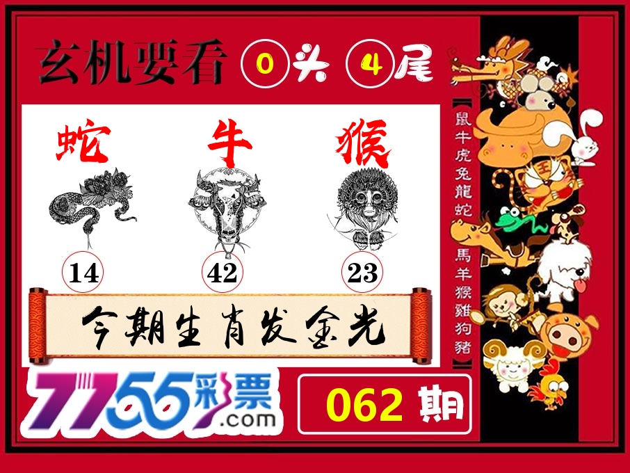 玄机要看 第62期
