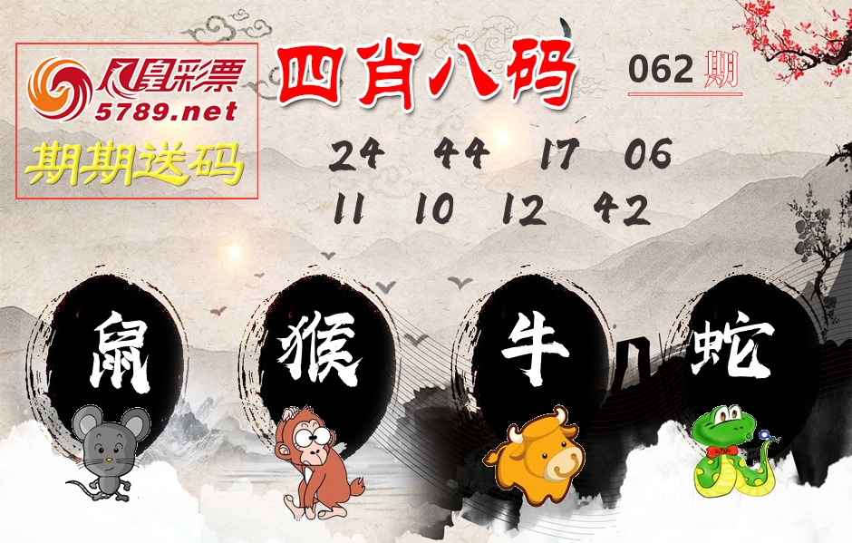 四肖八码期期送 第62期