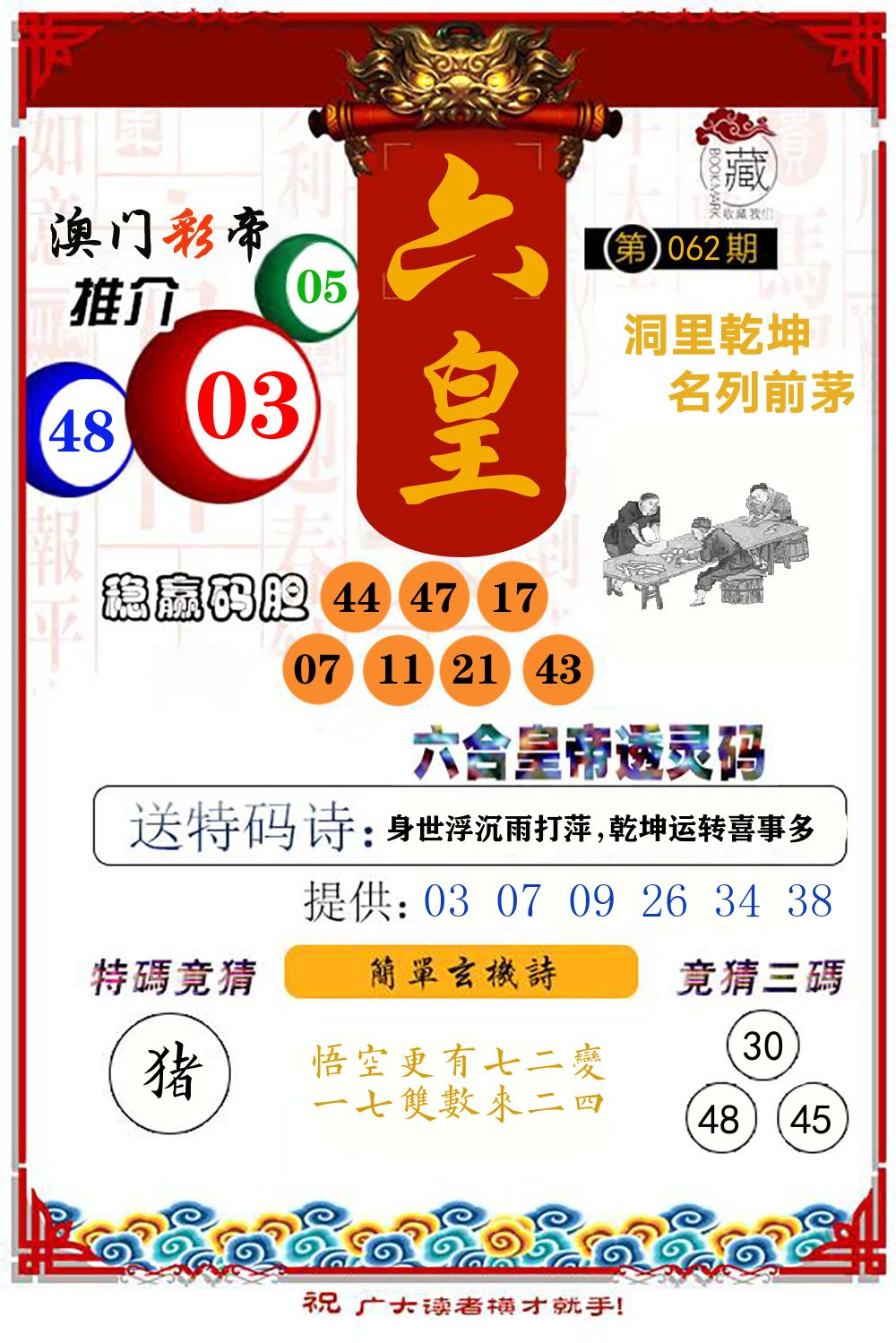 六合皇帝透灵码 第62期