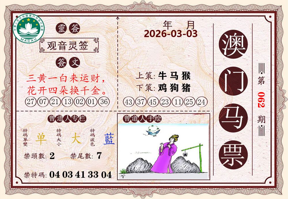澳门马票 第62期